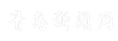 青岛新闻网